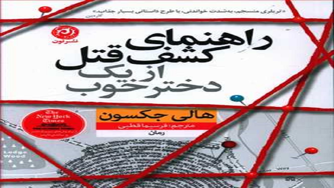 «راهنمای کشف قتل از یک دخترخوب» از قتلی رازآلود پرده برمی‌دارد