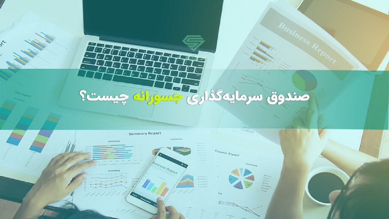 سرمایه گذاری در صندوق‌های جسورانه نیازمند جسارت است