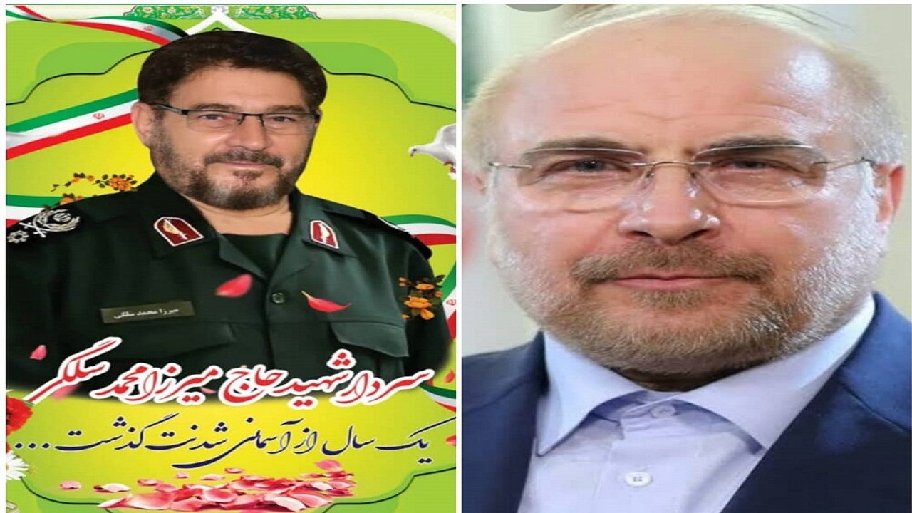 قالیباف در سالگرد شهادت سردار سلگی به نهاوند می آید