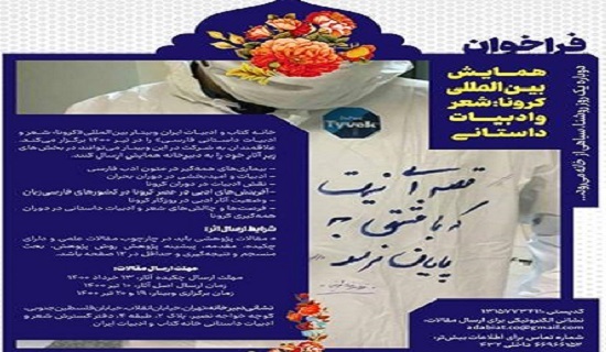 فراخوان همایش بین&zwnj;المللی &laquo;کرونا؛ شعر و ادبیات داستانی&raquo; منتشرشد