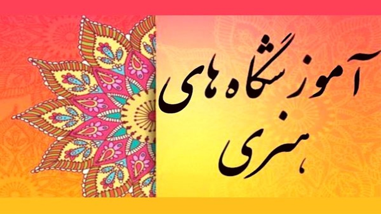 صدور کارت صلاحیت تدریس در آموزشگاه‌های هنری فارس