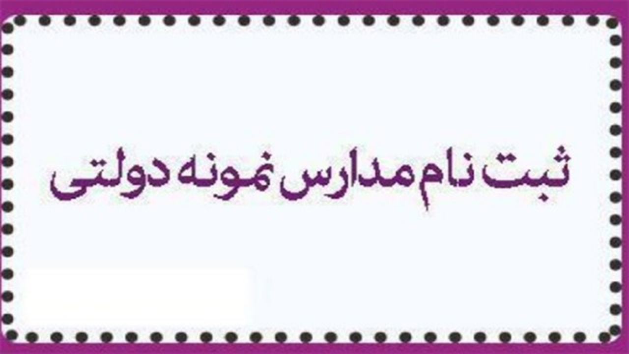 آغاز ثبت نام اولیه پذیرش دانش آموزان در مدارس نمونه دولتی از ۲۰ خرداد