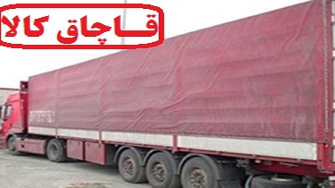 کشف ۳۰۰میلیون تومان کالای قاچاق در دورود