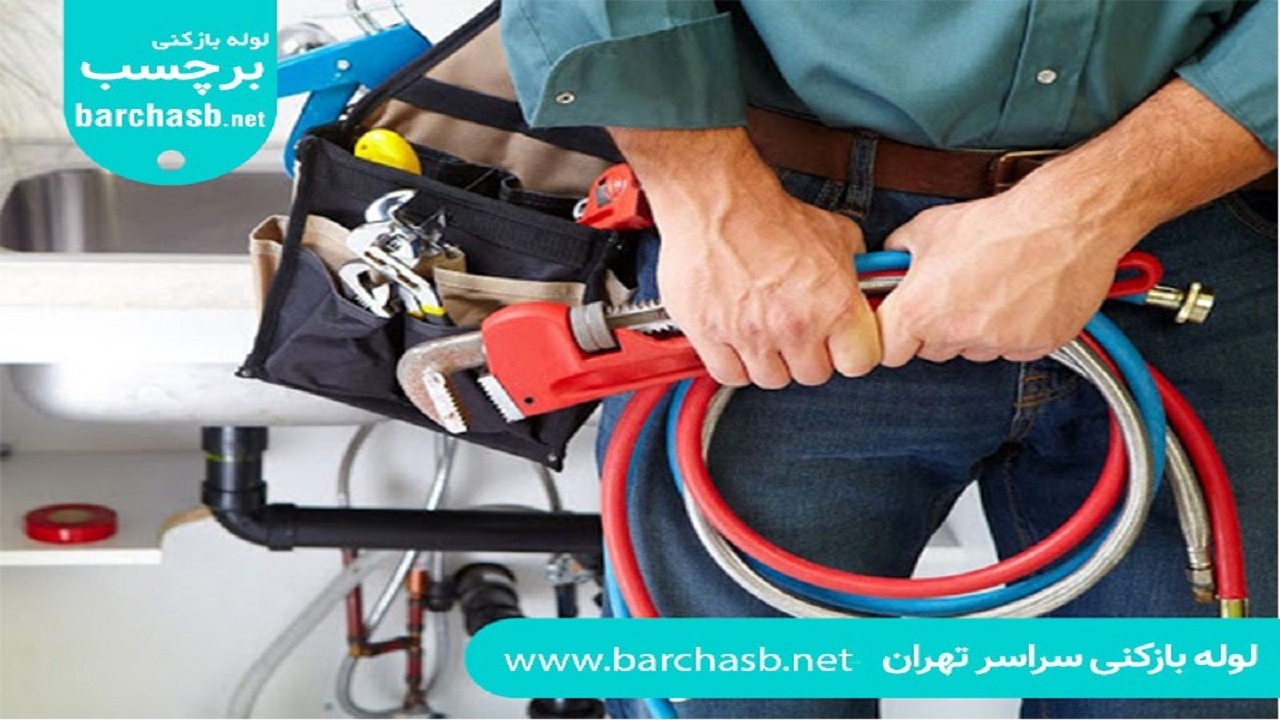 لوله بازکنی شهران برچسب؛ در 1 دقیقه لوله بازکن ماهر پیدا کنید
