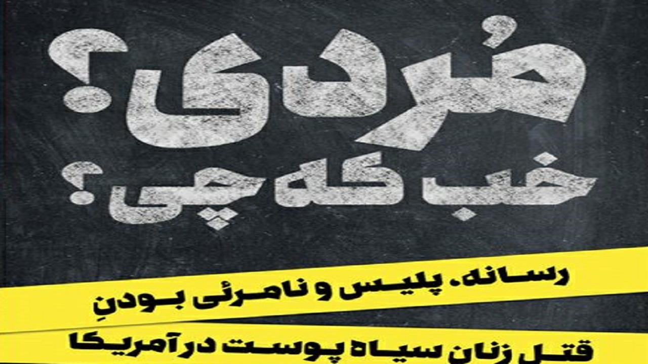 زنان سیاه‌پوست قربانی نگاه سوگیرانه رسانه‌ها و مجریان قانون در غرب