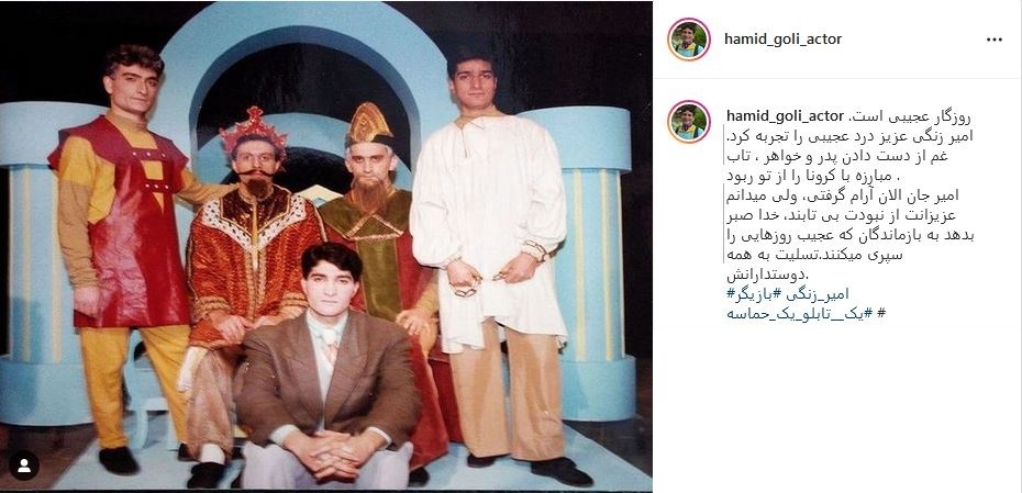 پیام تسلیت حمید گلی برای امیر زنگی