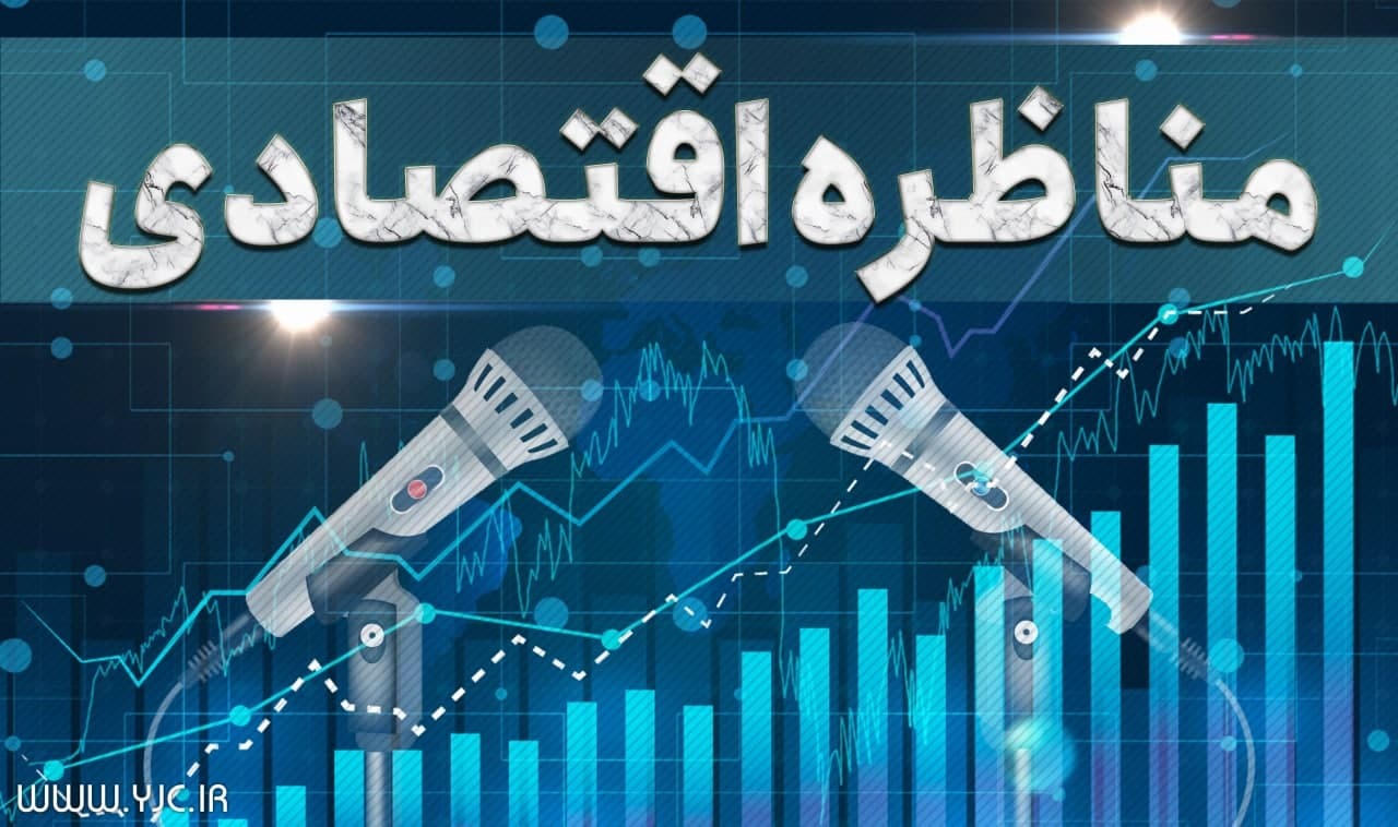 سومین مناظره اقتصادی پیرامون تولید، مشکلات و رفع موانع برگزار می شود
