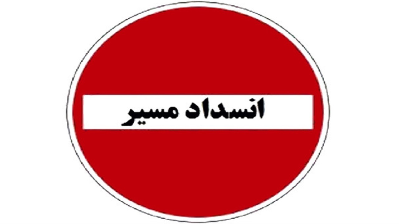 مسیر شهرکرد به سامان مسدود می‌شود