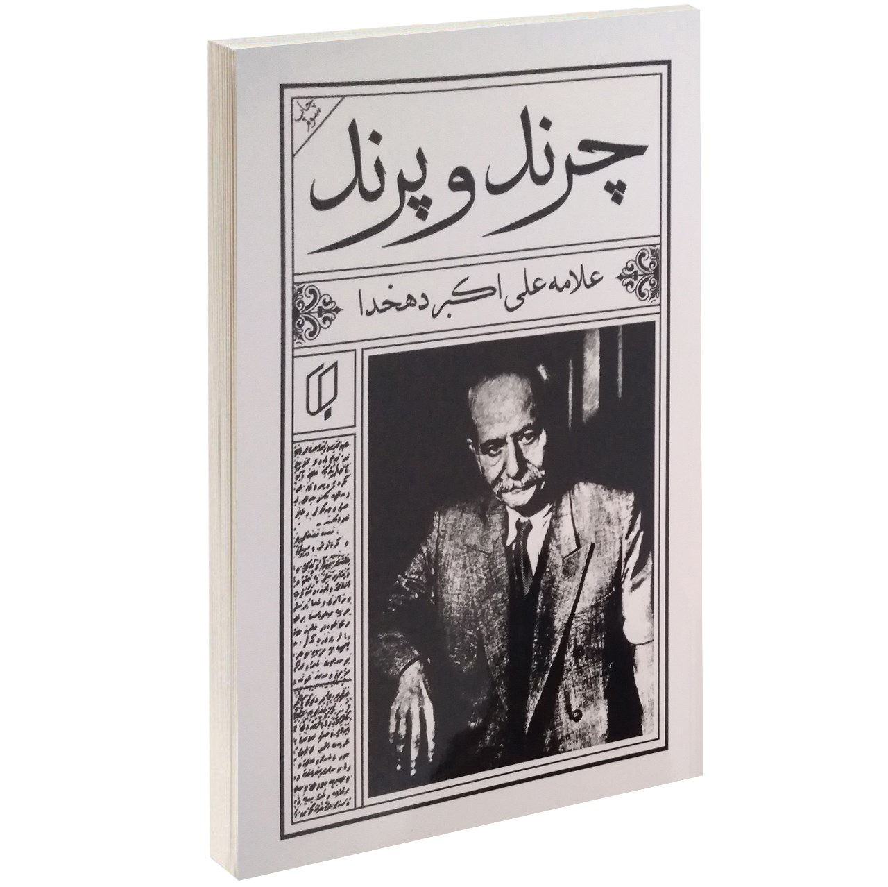 رساندن کدام روزنامه به دست مردم &laquo;ثواب&raquo; داشت؟