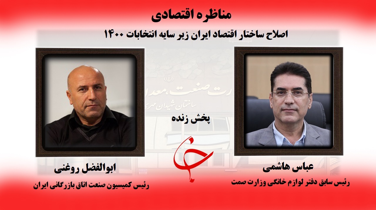 پخش زنده مناظره پیرامون موضوع تولید، مشکلات و رفع موانع