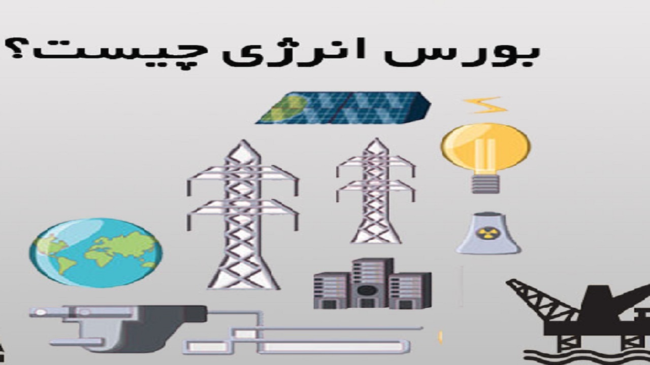 صفر تا صد معامله در بورس انرژی
