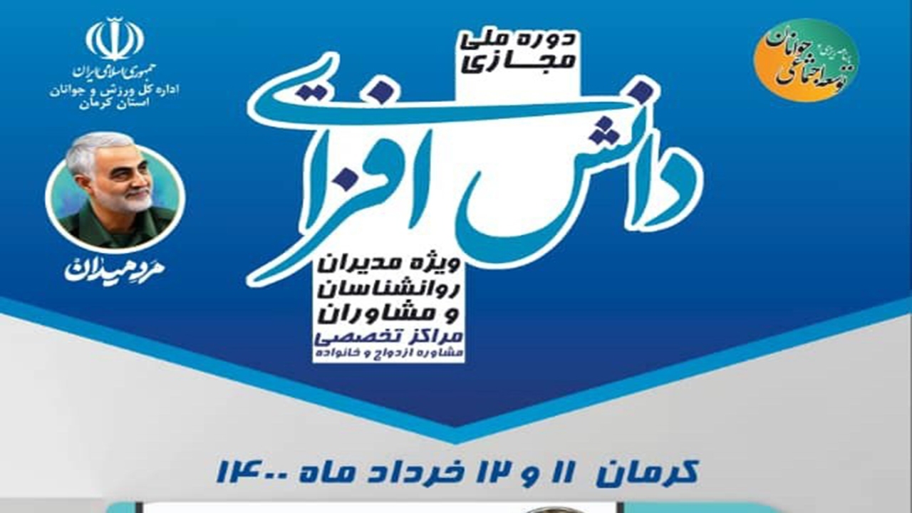 کرمان میزبان دوره ملی دانش افزایی مدیران مراکز مشاوره ازدواج و خانواده