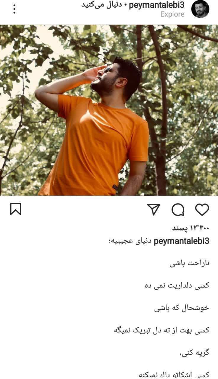 پست جدید پیمان طالبی