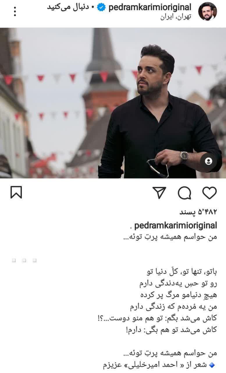 جدیدترین پست پدرام کریمی