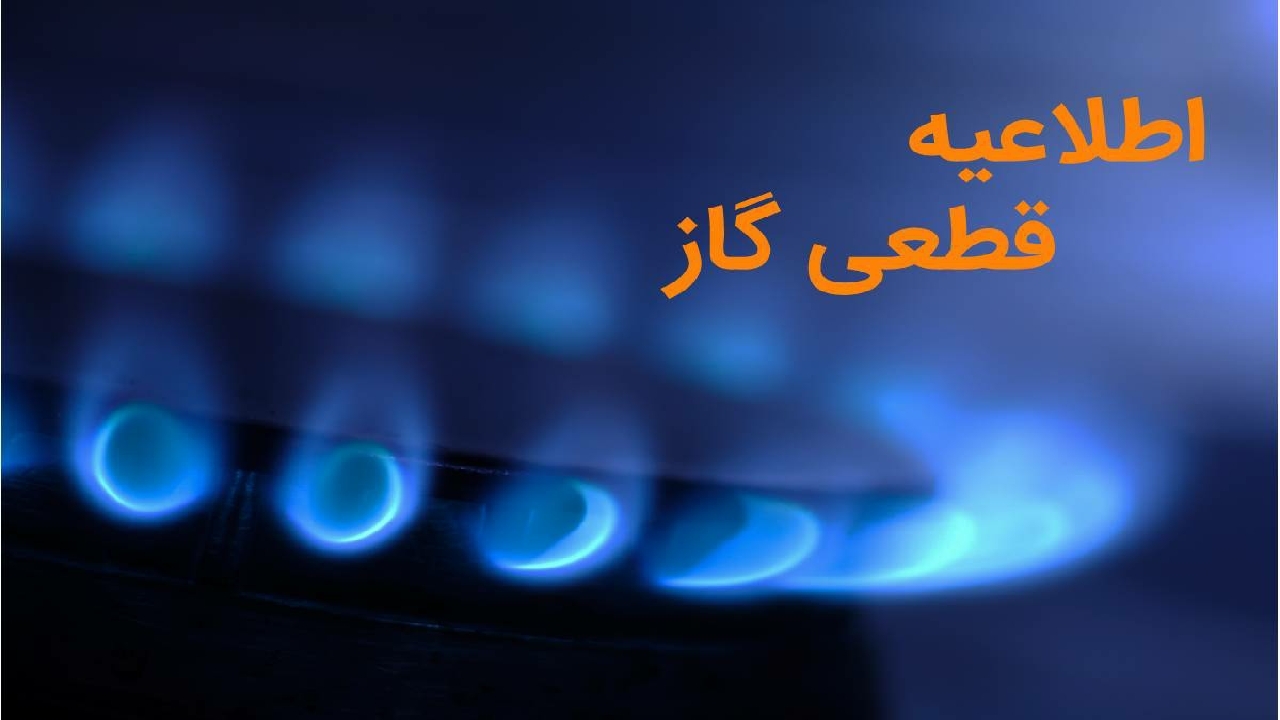 اطلاعیه قطعی گاز در شهر دوگنبدان