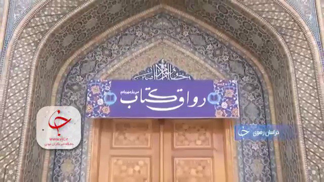 رواق کتاب در حرم امام رضا (ع) + فیلم