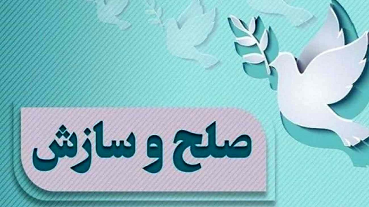 ۵۶ درصد پرونده‌های شرق کرمان با سازش مختومه شد