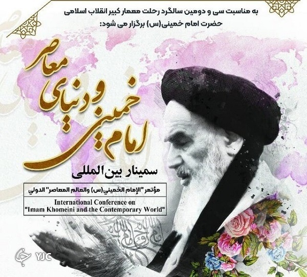 سمینار بین المللی امام خمینی و دنیای معاصر برگزار می&zwnj;شود