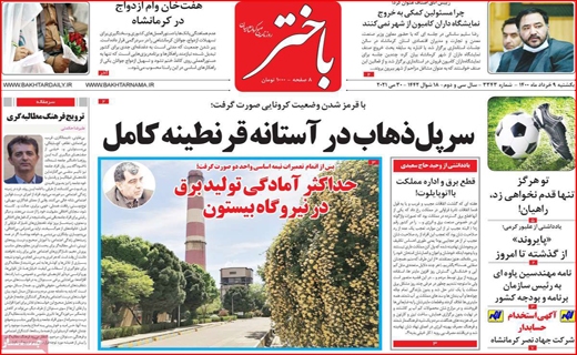 خاموشی&zwnj;ها تمام نشده منتظر باشید/مردم با غم نان چه کنند؟ /استعداد کشی در کلاس ۴۰ نفره/صندوق&zwnj;هایی که برند ساز شدند!