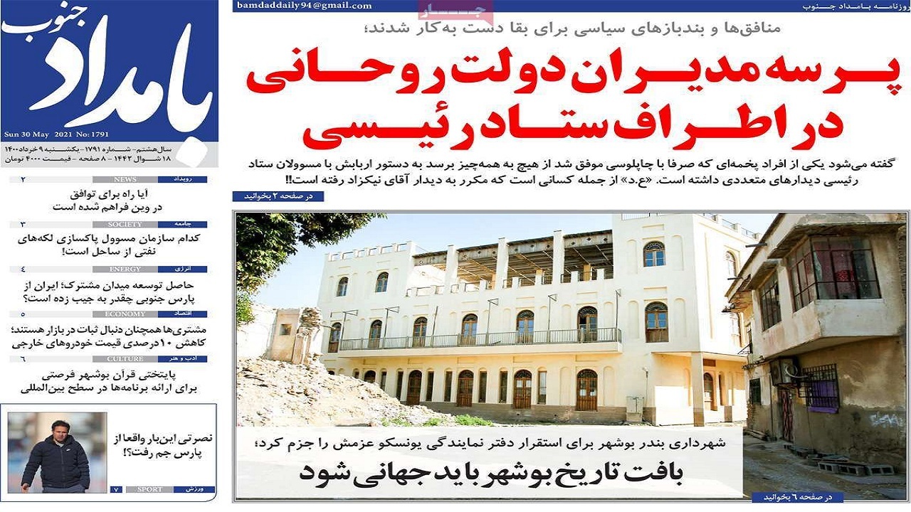 روزنامه&zwnj;های بوشهر در ۹ خرداد ۱۴۰۰