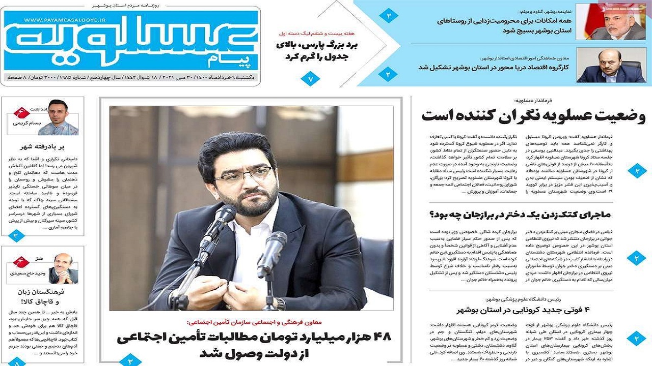 روزنامه&zwnj;های بوشهر در ۹ خرداد ۱۴۰۰