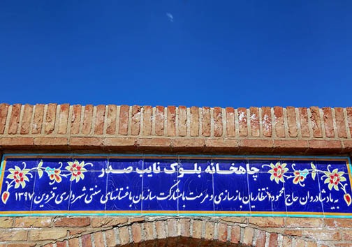چاه خانه&zwnj; بلوک نایب صدر