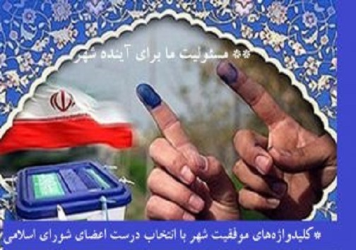 شورا&zwnj;ها محملی برای خدمت، نه پلکان ترقی / مردم شورای ناکارآمد نمی&zwnj;خواهند