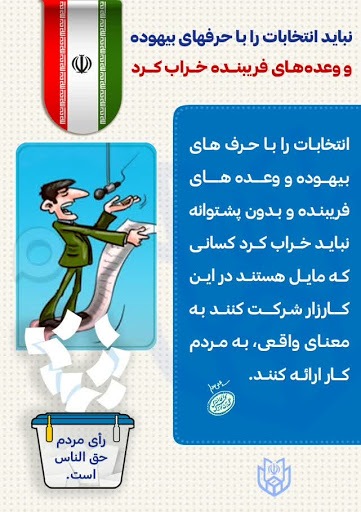 &laquo;پرهیز از وعده&zwnj;های فریبنده&raquo; نقشه راه رهبرانقلاب برای انتخابات