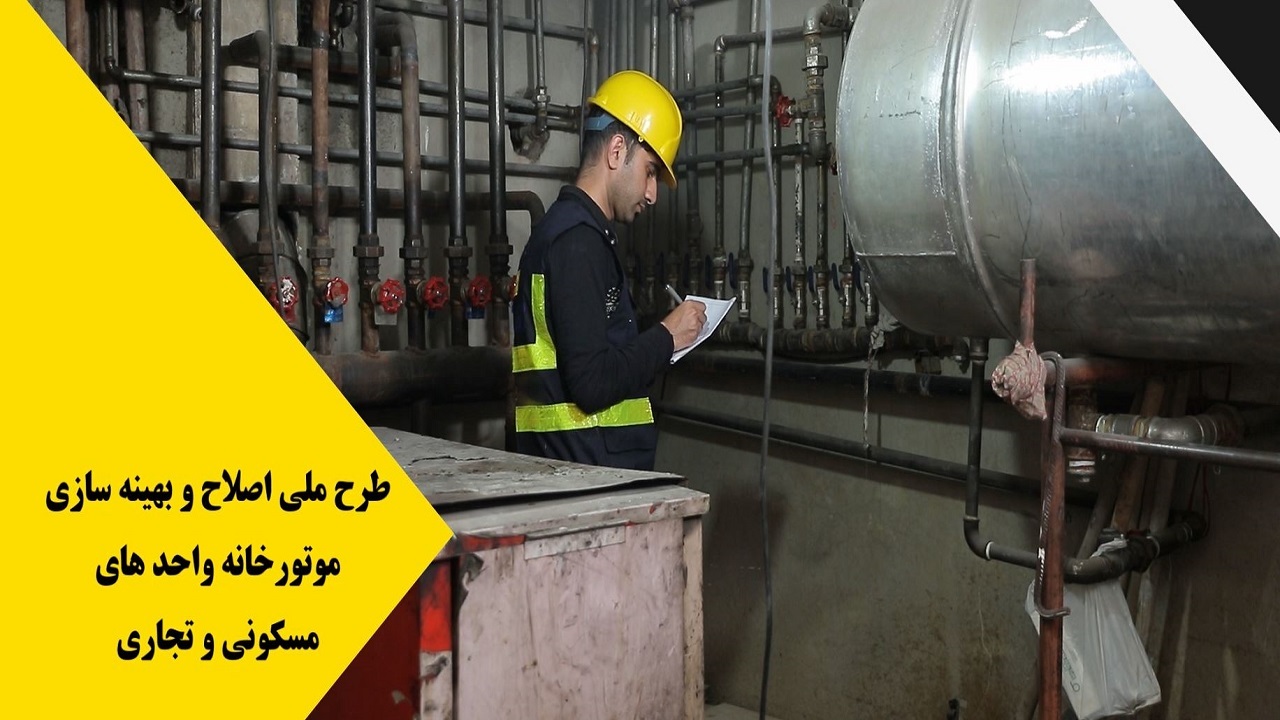 ثبت نام ۱۷۰۰ مشترک گاز آذربایجان‌غربی در طرح بهینه‌سازی موتورخانه‌ها