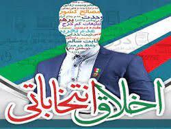 آفات و ضرویات اخلاقی در انتخابات/برای پیروزی در انتخابات نباید از هر وسیله&zwnj;ای برای رسیدن به مقصود استفاده کرد