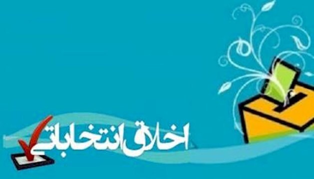 آفات و ضرویات اخلاقی در انتخابات/برای پیروزی در انتخابات نباید از هر وسیله&zwnj;ای برای رسیدن به مقصود استفاده کرد