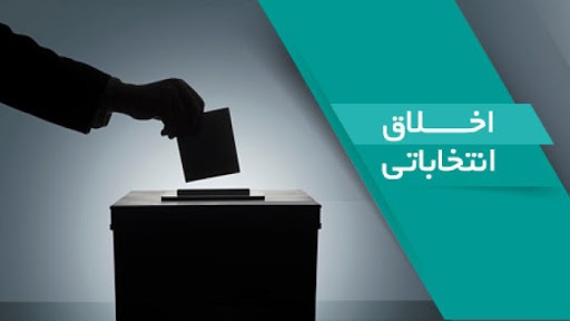 آفات و ضرویات اخلاقی در انتخابات/برای پیروزی در انتخابات نباید از هر وسیله&zwnj;ای برای رسیدن به مقصود استفاده کرد