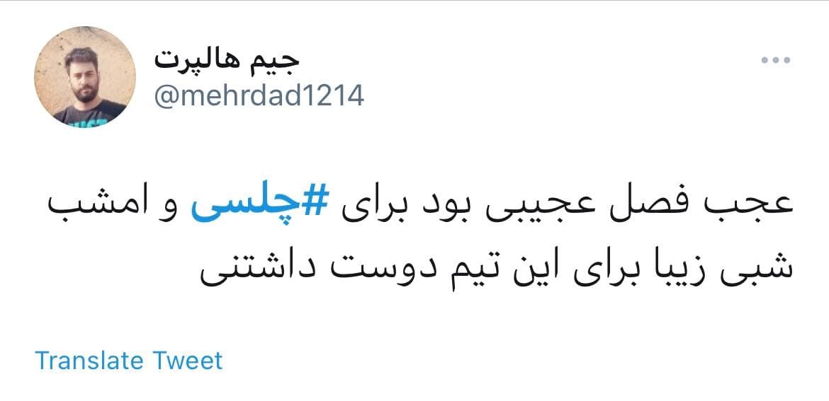 واکنش کاربران به برد چلسی در لیگ قهرمانان اروپا