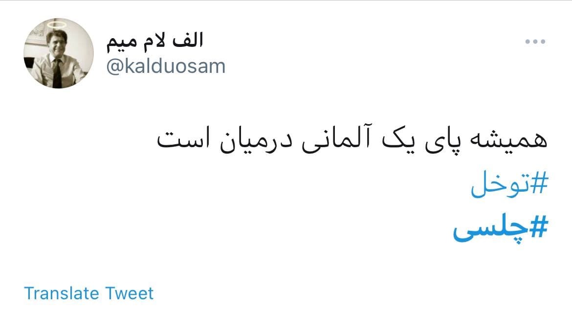 واکنش کاربران به برد چلسی در لیگ قهرمانان اروپا
