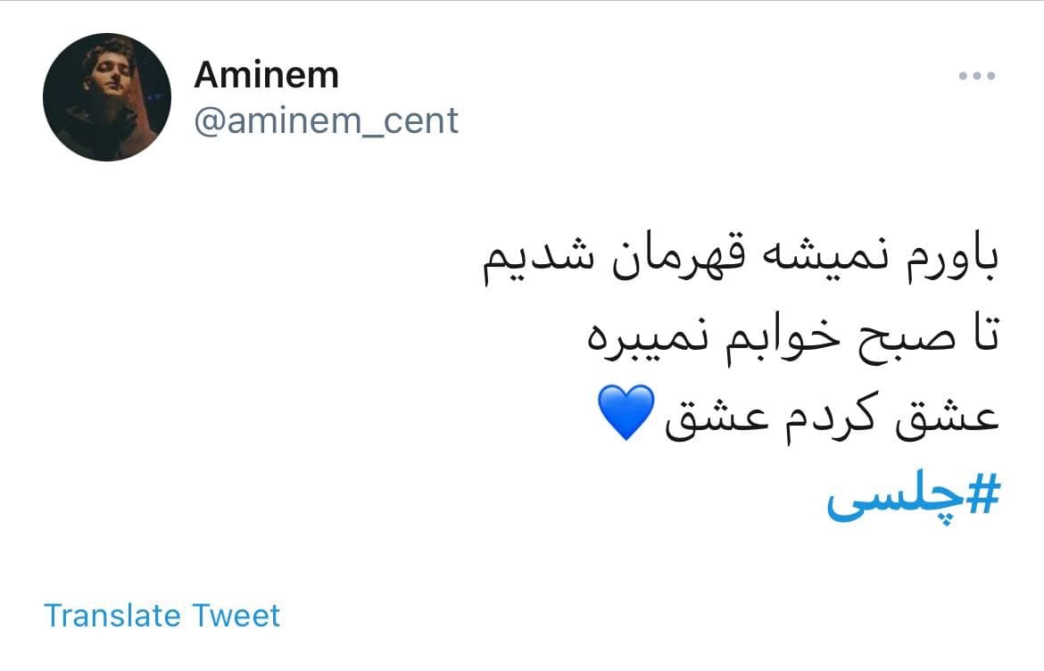 واکنش کاربران به برد چلسی در لیگ قهرمانان اروپا