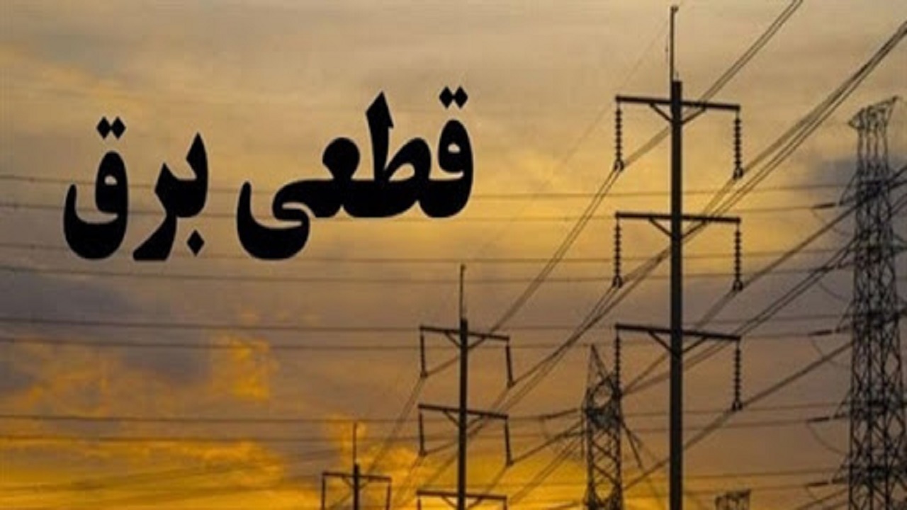 ناهماهنگی در خاموشی‌های برق قم به دلیل حوادث غیرمنتظره است