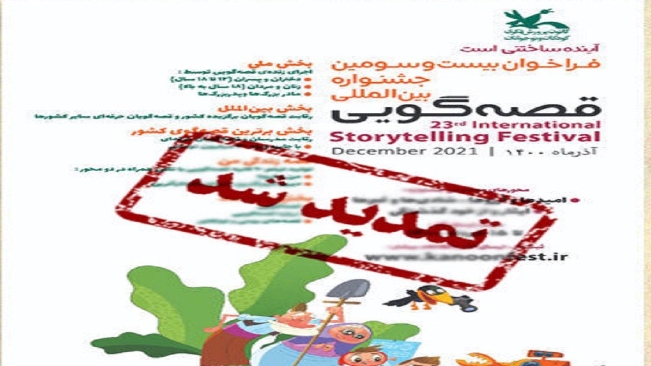 تمدید فراخوان جشنواره بین‌المللی قصه‌گویی کانون تا پایان خرداد