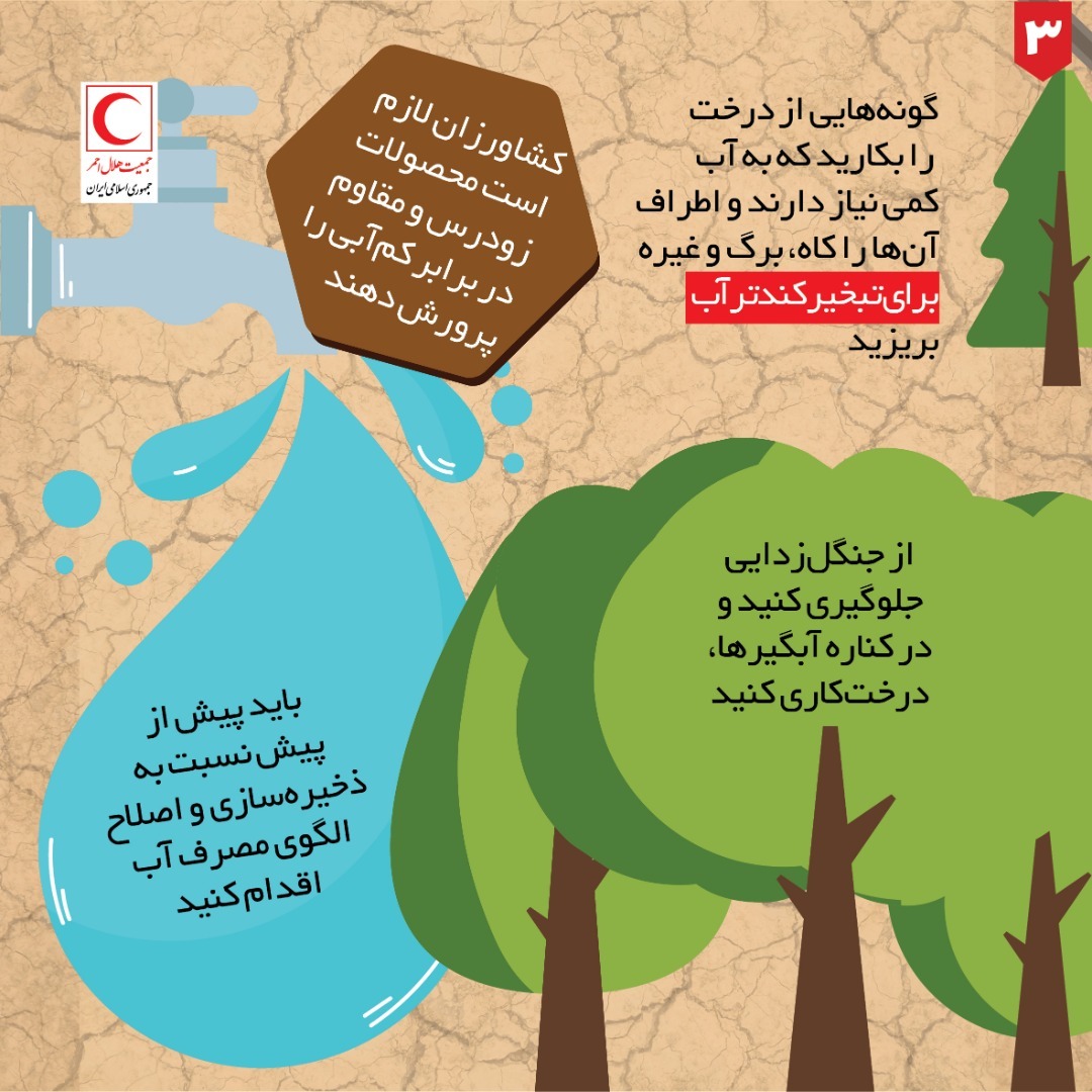 توصیه های هلال احمر برای مقابله با خشکسالی