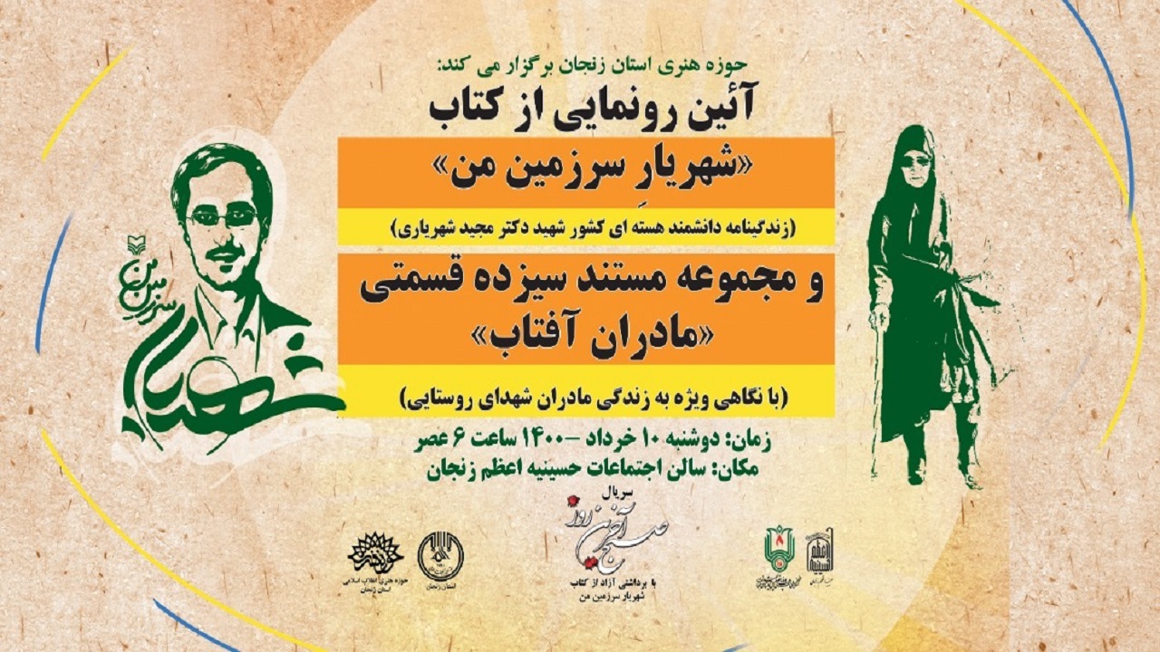 از ۲ اثر شاخص حوزه هنری استان زنجان رونمایی خواهد شد
