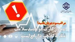 مراقب کلاهبرداری با شگرد کارت جدید درمان باشید