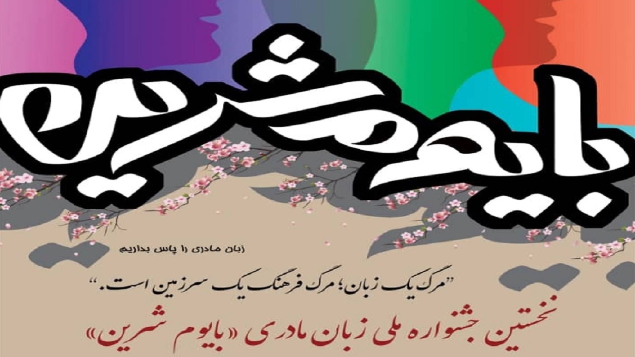 اختتامیه جشنواره بایوم شرین در فضای مجازی برگزار می‌شود