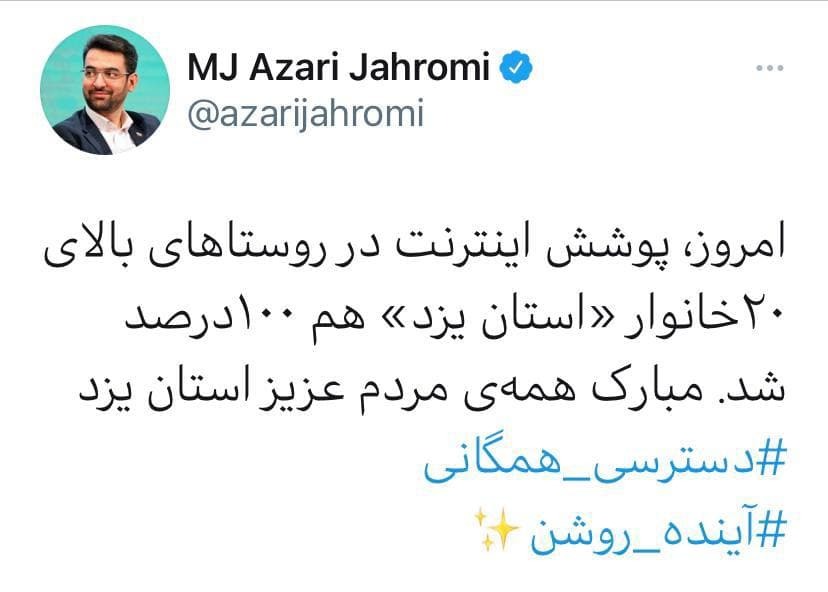 توئیت آذری جهرمی