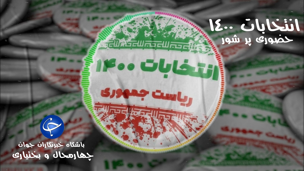 انتخابات ۱۴۰۰ پرشورتر از همیشه در بام ایران