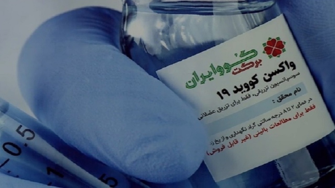 فاز سوم اثربخشی واکسن کوو برکت از هفته آینده در بوشهر آغاز می‌شود