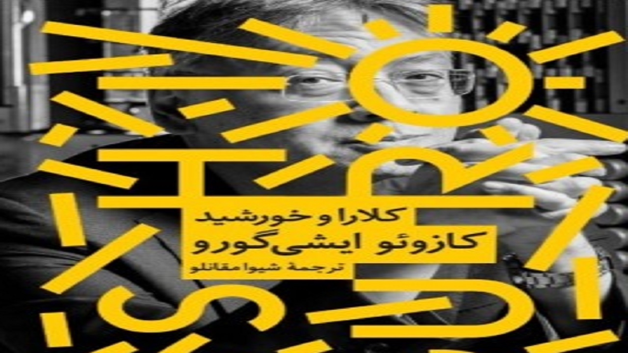 داستان ربات انسان نما را در «کلارا و خورشید» بخوانید