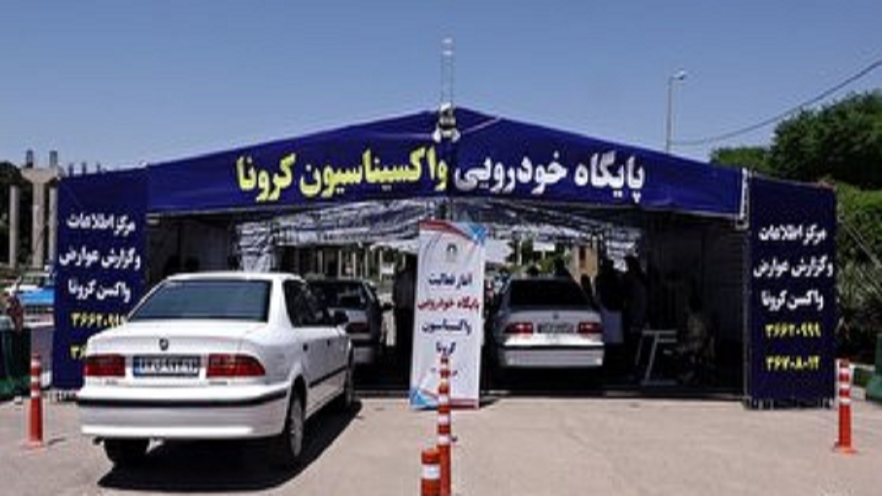 مرکز واکسیناسیون خودرویی قم افتتاح شد