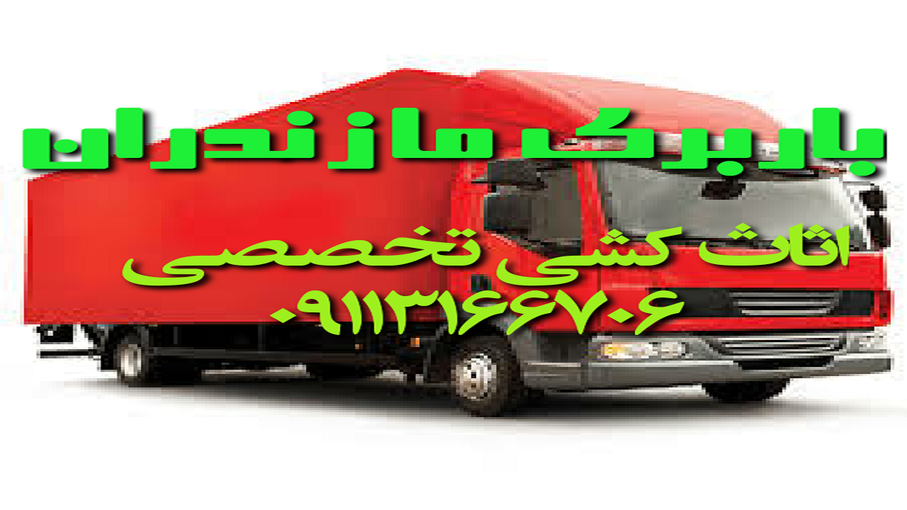 حمل اثاثیه منزل به صورت تخصصی با باربری بابل