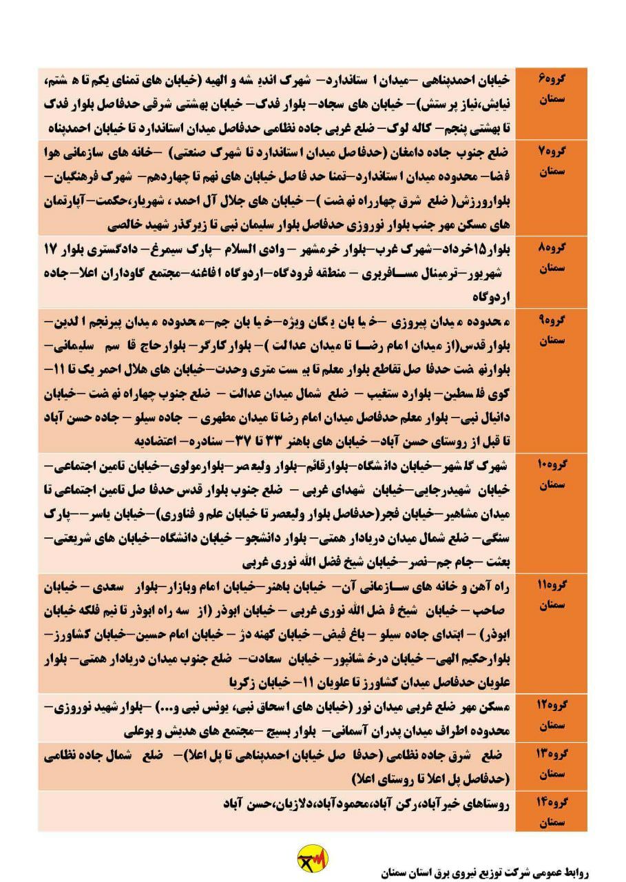 برنامه مدیریت بار اضطراری برق دهم خرداد در استان سمنان برنامه مدیریت بار اضطراری برق دهم خرداد در استان سمنان