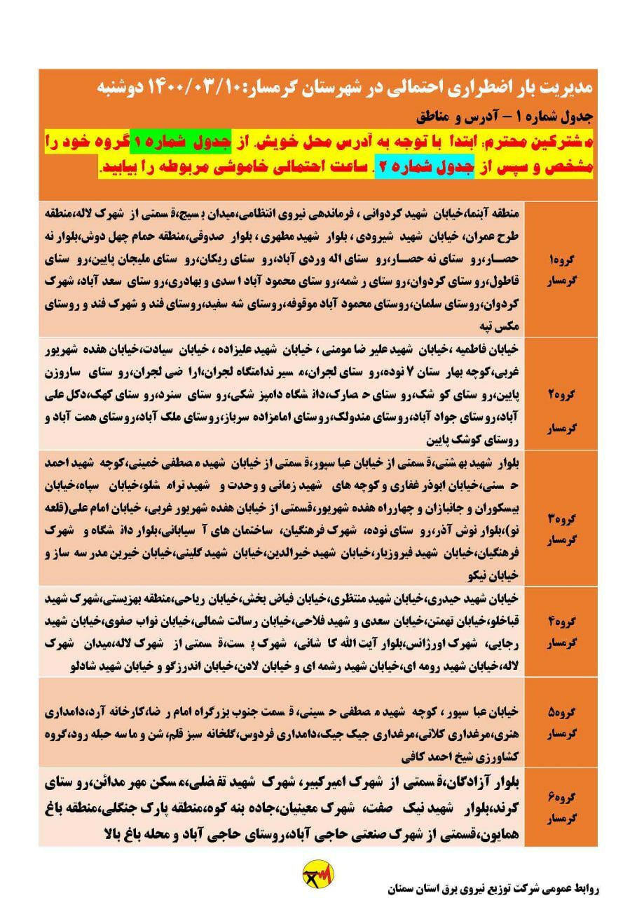 برنامه مدیریت بار اضطراری برق دهم خرداد در استان سمنان برنامه مدیریت بار اضطراری برق دهم خرداد در استان سمنان
