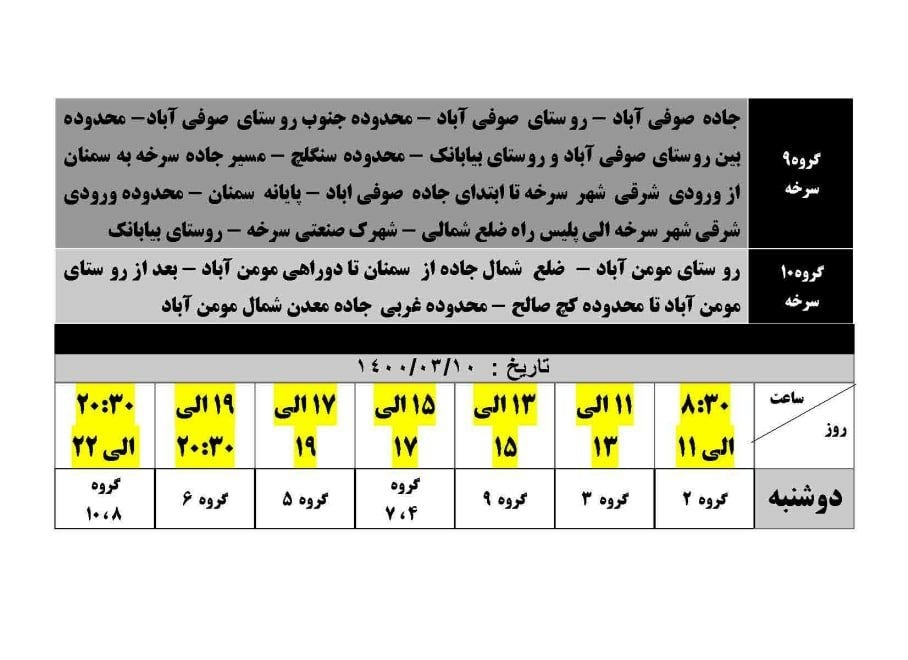 برنامه مدیریت بار اضطراری برق دهم خرداد در استان سمنان برنامه مدیریت بار اضطراری برق دهم خرداد در استان سمنان